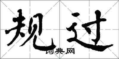 翁闿运规过楷书怎么写
