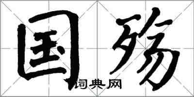 翁闿运国殇楷书怎么写