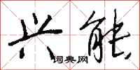 钱沛云兴能行书怎么写