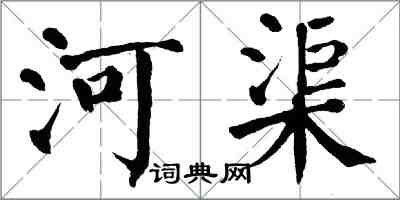 翁闿运河渠楷书怎么写