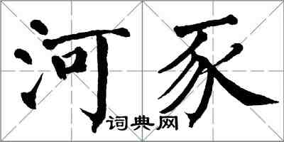 翁闿运河豕楷书怎么写