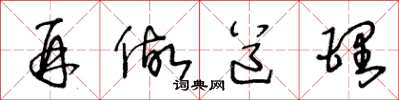 王冬龄再做道理草书怎么写