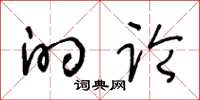 王冬龄的论草书怎么写