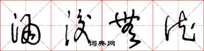 王冬龄酒后无德草书怎么写