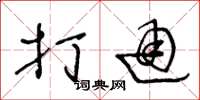王冬龄打通草书怎么写