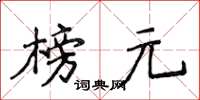 侯登峰榜元楷书怎么写