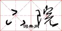 王冬龄下院草书怎么写
