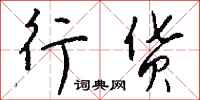 钱沛云行货行书怎么写