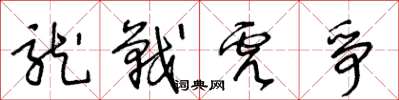 王冬龄龙战虎争草书怎么写