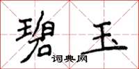 侯登峰碧玉楷书怎么写