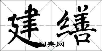 翁闿运建缮楷书怎么写