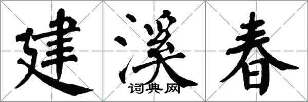 翁闿运建溪春楷书怎么写