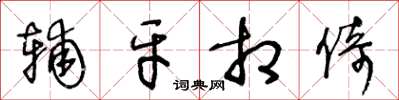 王冬龄辅牙相倚草书怎么写