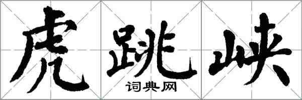 翁闿运虎跳峡楷书怎么写