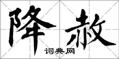 翁闿运降赦楷书怎么写