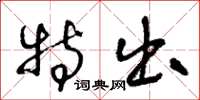 王冬龄特出草书怎么写