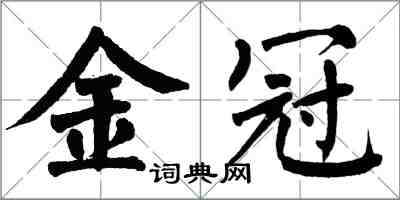 翁闿运金冠楷书怎么写