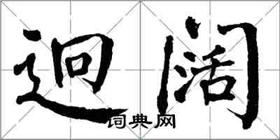 翁闿运迥阔楷书怎么写