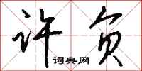 钱沛云许负行书怎么写