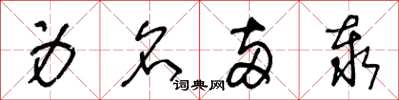 王冬龄身名两泰草书怎么写