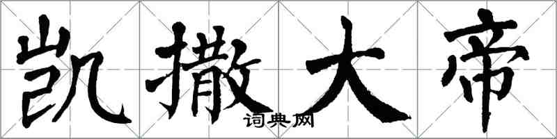 翁闿运凯撒大帝楷书怎么写