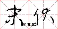 王冬龄末伏草书怎么写