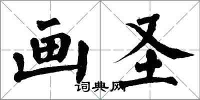 翁闿运画圣楷书怎么写