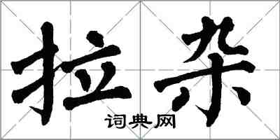 翁闿运拉杂楷书怎么写