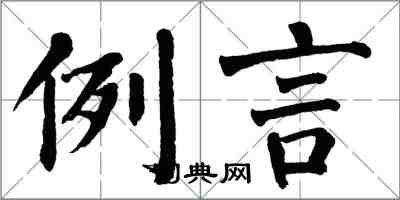 翁闿运例言楷书怎么写