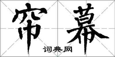 翁闿运帘幕楷书怎么写