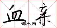 钱沛云血亲行书怎么写
