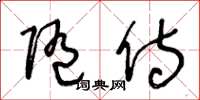 王冬龄随侍草书怎么写