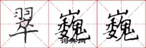 侯登峰翠巍巍楷书怎么写