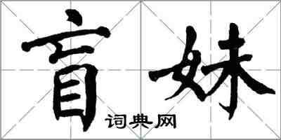 翁闿运盲妹楷书怎么写