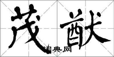 翁闿运茂猷楷书怎么写