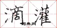 侯登峰滴灌楷书怎么写