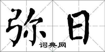 翁闿运弥日楷书怎么写
