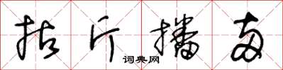 王冬龄拈斤播两草书怎么写