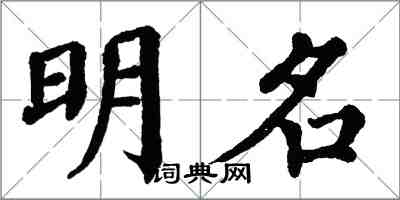 翁闿运明名楷书怎么写