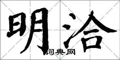 翁闿运明洽楷书怎么写
