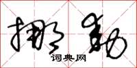 王冬龄挪动草书怎么写