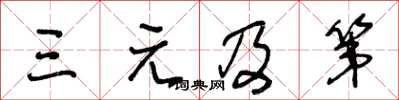 王冬龄三元及第草书怎么写