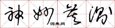 王冬龄神妙莫测草书怎么写