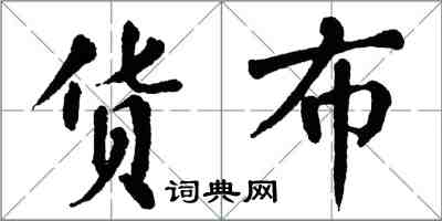 翁闿运货布楷书怎么写
