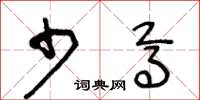 王冬龄少焉草书怎么写