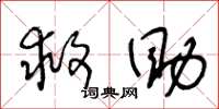 王冬龄救助草书怎么写