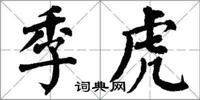 翁闿运季虎楷书怎么写
