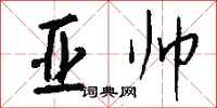 钱沛云亚帅行书怎么写