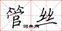 侯登峰管丝楷书怎么写