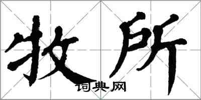 翁闿运牧所楷书怎么写